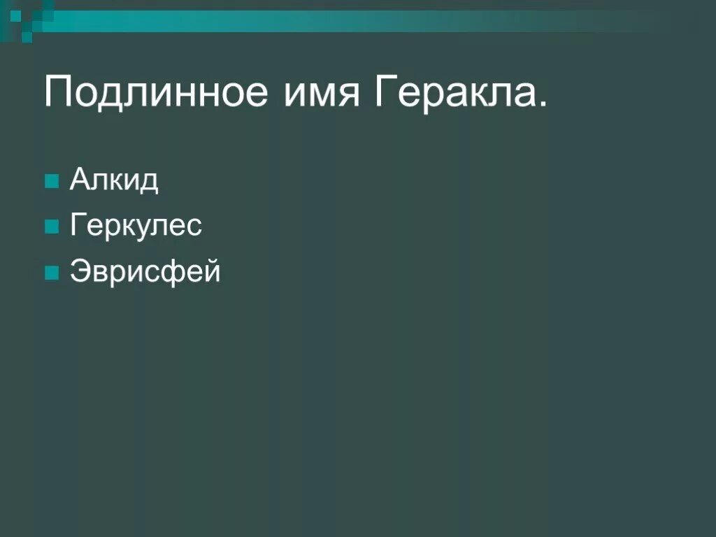 Тест по литературе по подвигам геракла