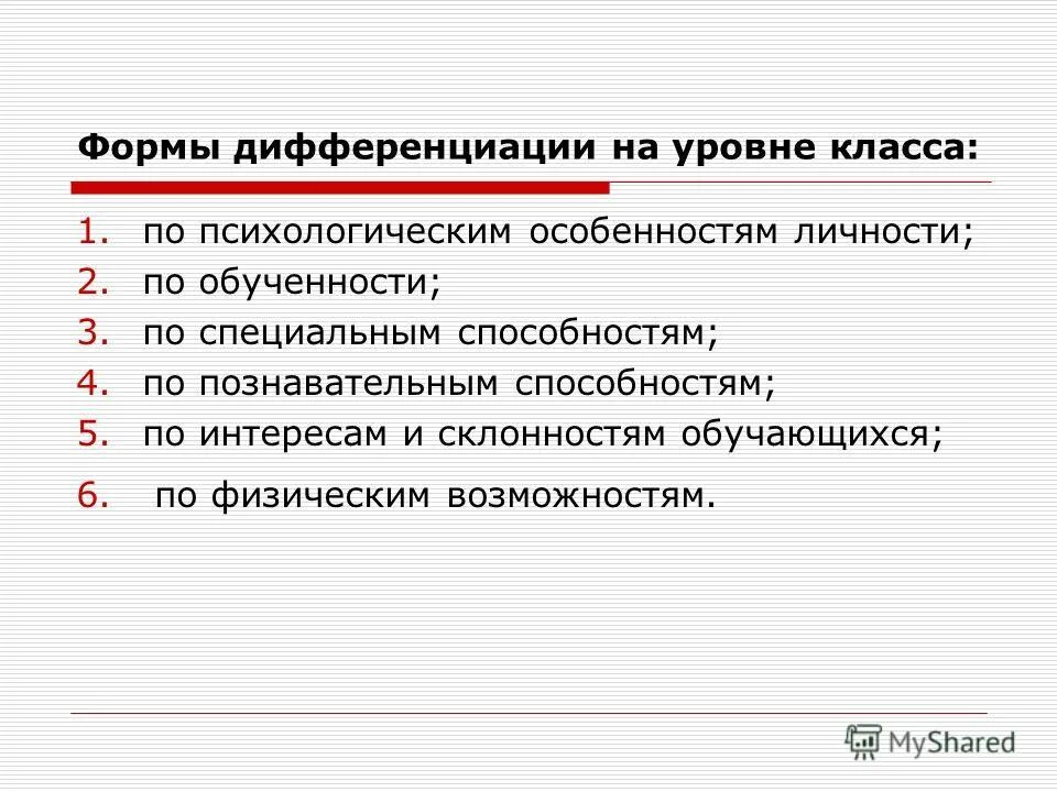Психолого-педагогические основы дифференциации и индивидуализации. Дифференциация обучения. Внешняя дифференциация обучения. Межнациональная дифференциация. Формы дифференциации.