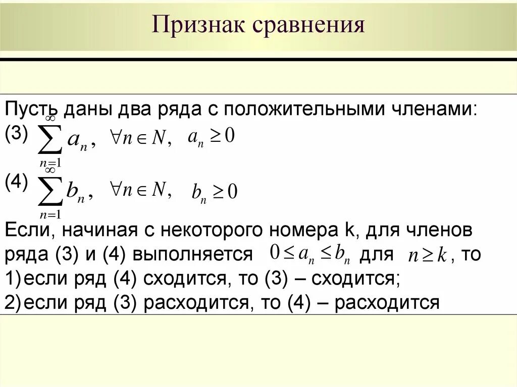 Признак сравнения сходимости. Признаки сравнения числовых рядов. Признак сравнения сходимости числового ряда. Второй признак сравнения сходимости рядов. Признак сравнения примеры