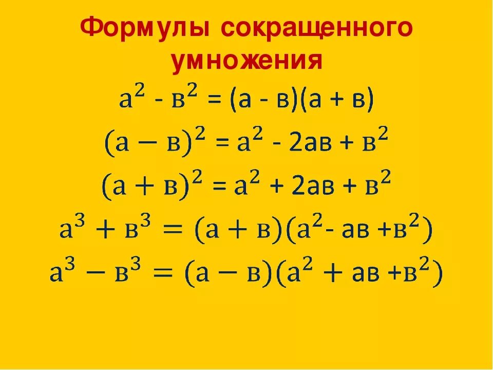 Формула семь. ФСУ формулы сокращённого умножения. Формулы сокращенного умножения (a+b)(a-b). ФСУ формулы с умножением. Формулы сокращенного умножения (a-5)(a-2).