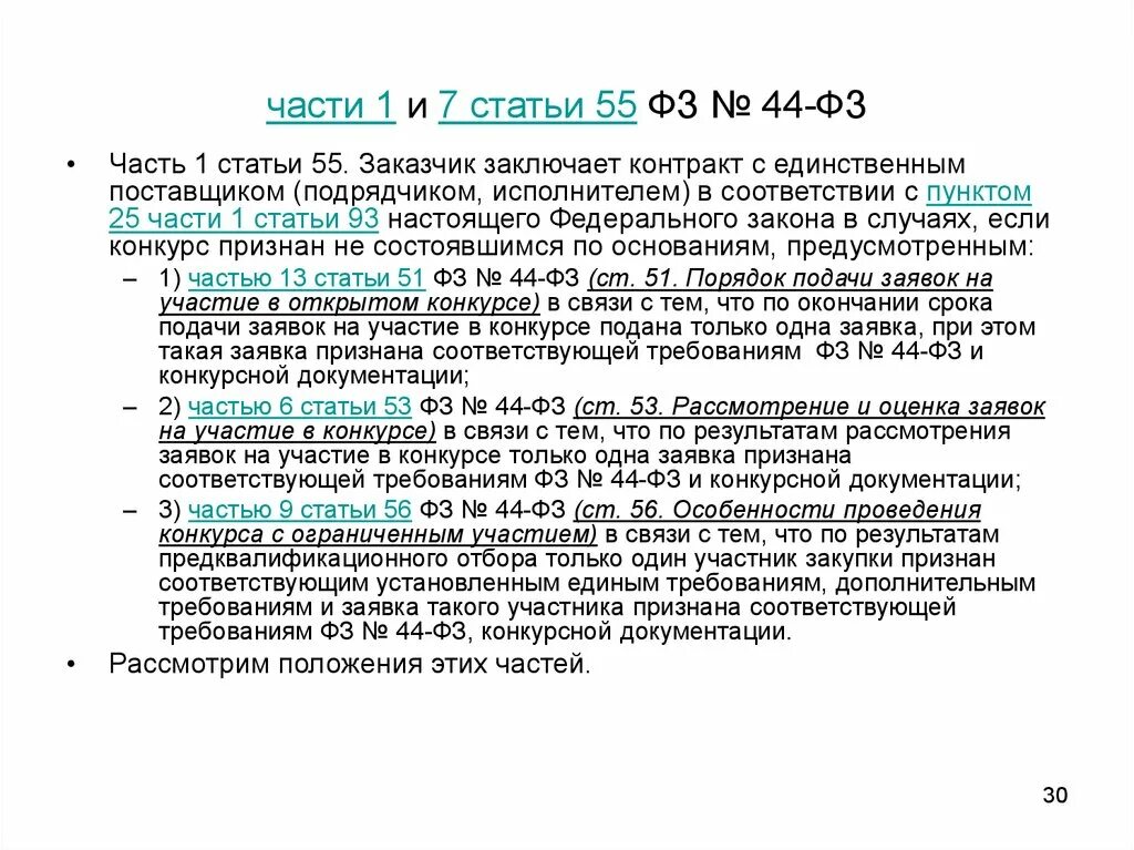 Частью 3 статьи 30 44 федерального закона. Часть в статье это. Статьи ФЗ 44 1 части. Статья 31 44 ФЗ. Часть 1 статья 3 закона 44 ФЗ.