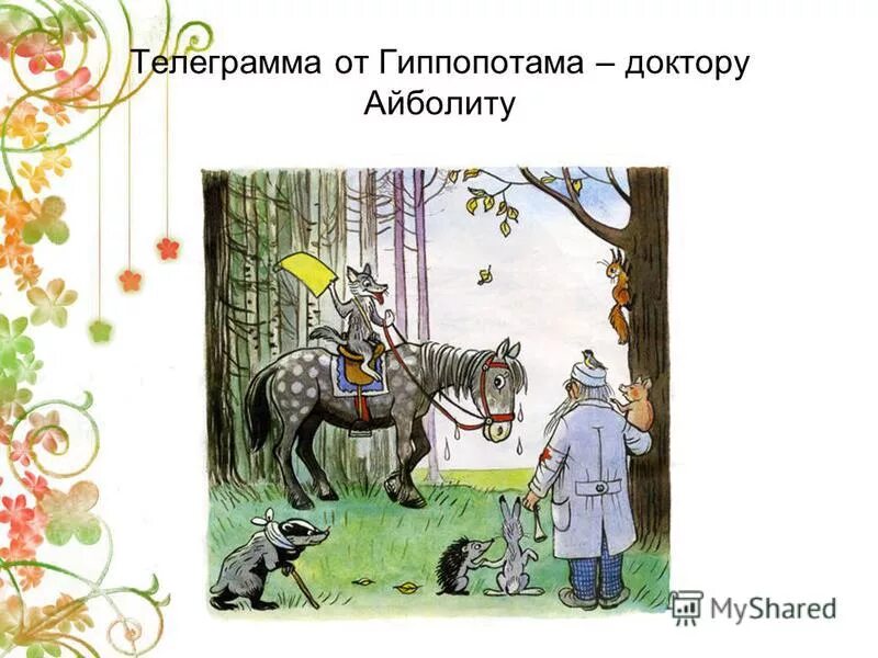 Попутка шакала в сказке про айболита 6. Телеграмма от гиппопотама. Телеграмма от гиппопотама доктору Айболиту. Вот вам телеграмма от гиппопотама. Телеграмма от гиппопотама Айболиту передал.