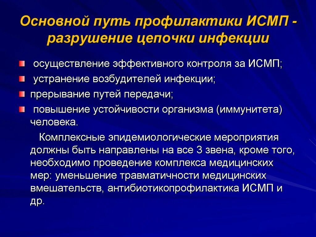 Термин исмп определен нормативным. Основной принцип профилактики исмп. профилактические мероприятия направленные на источник инфекции. перечислите мероприятия по профилактике исмп. классификация исмп.