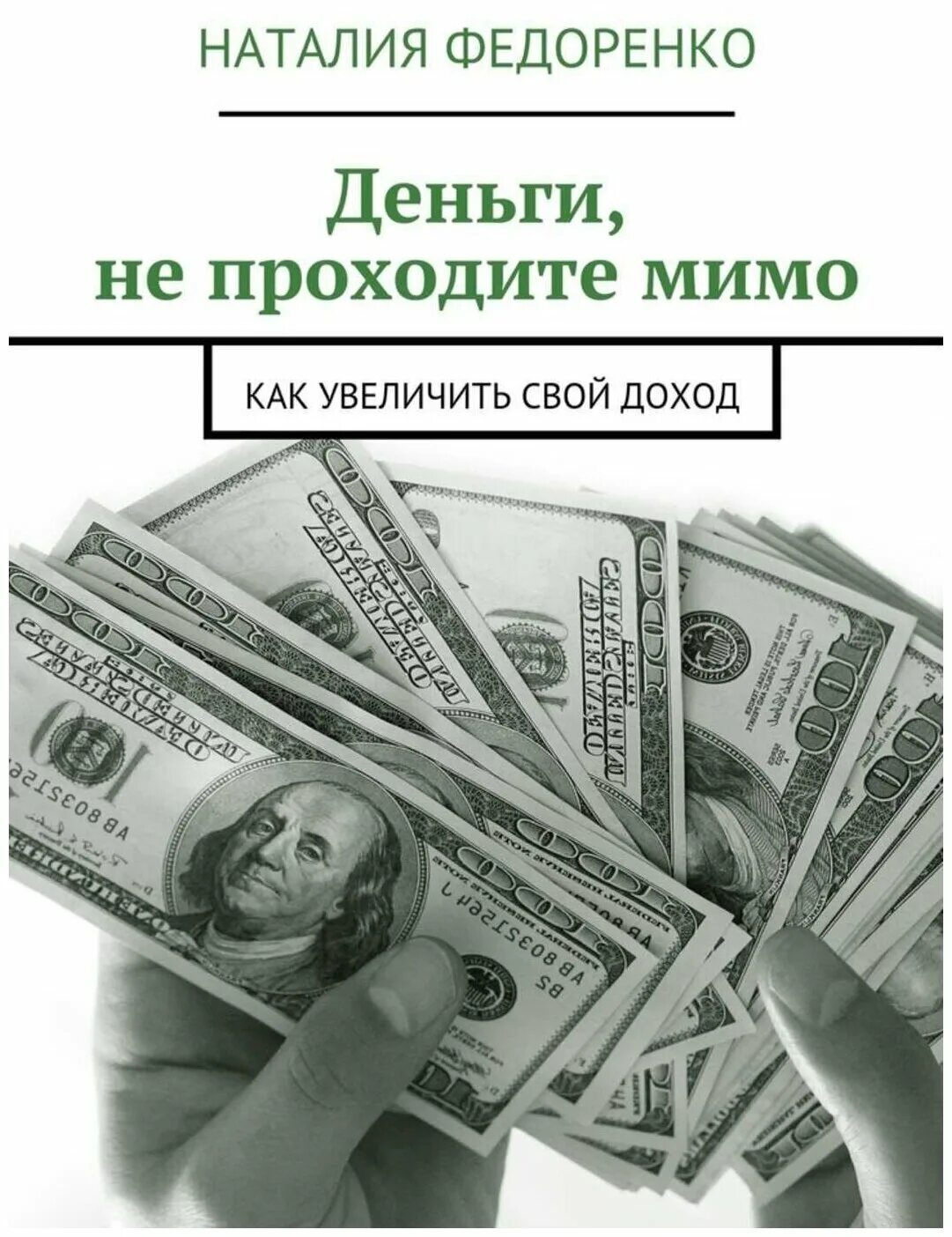 Можно поднимать деньги на улице. Деньги. Книги про деньги. Увеличить свой доход. Увеличение денег.