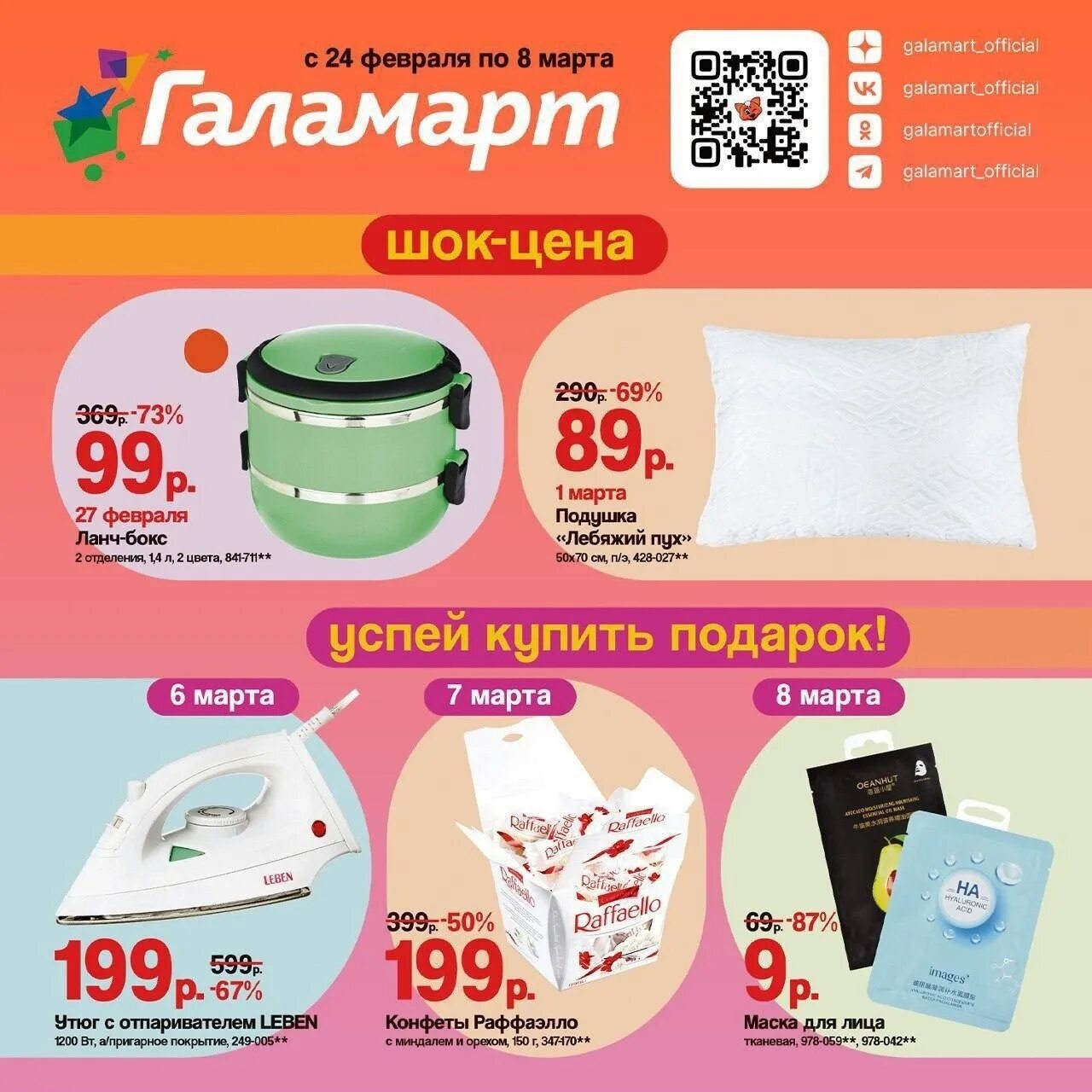 Галамарт листовки акции. Галамарт. галамарт акции. галамарт листовка март. новая листовка в галамарте.