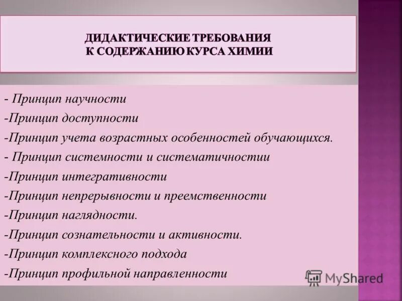 Требования к содержанию школы. Дидактические принципы образования. Дидактические требования. Основные принципы дидактики. Принцип доступности образования.