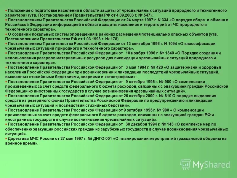 Конспект постановления 547 о защите населения. Постановление 547 от. Резерв при осложнений ситуации. 303 ПП РФ эвакуация.