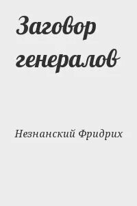 Заговор генералов