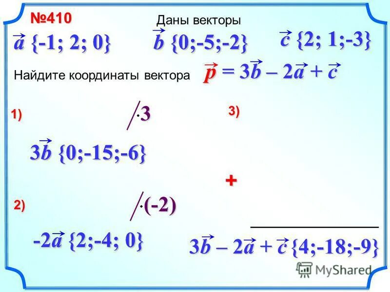 1/1*2+1/2*3. Даны векторы а 5 -1 1. Q^2+4pq+4p^2. Координаты вектора a+b. Найдите координаты вектора.