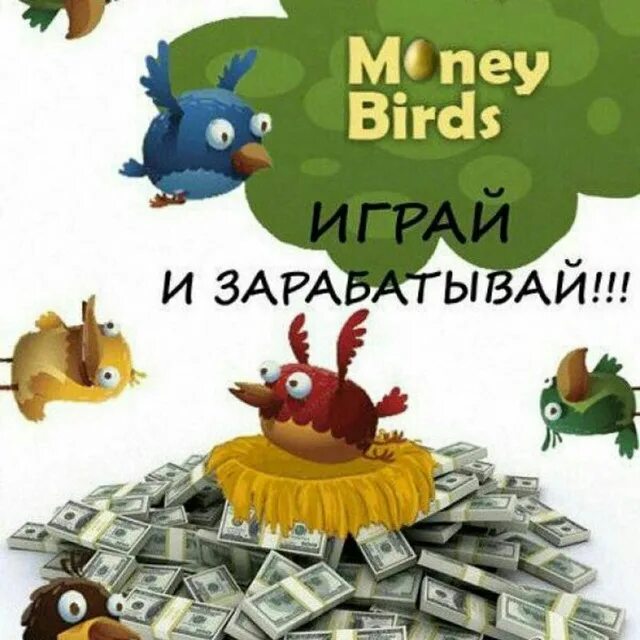 Денежные птички. Money Birds заработок. Птичка с деньгами. Игра денежные птички.