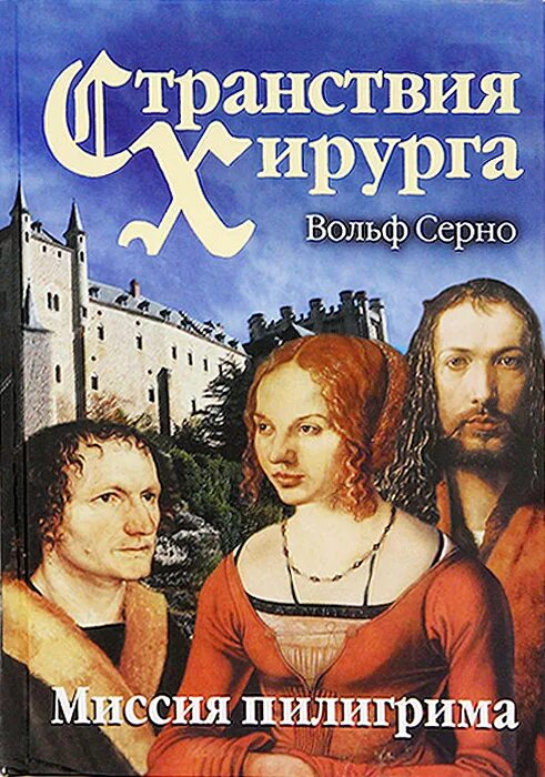 Странствия хирурга. Книга странствия хирурга миссия Пилигрима. Серно странствия хирурга. Серно в., странствия хирурга. Миссия Пилигрима..