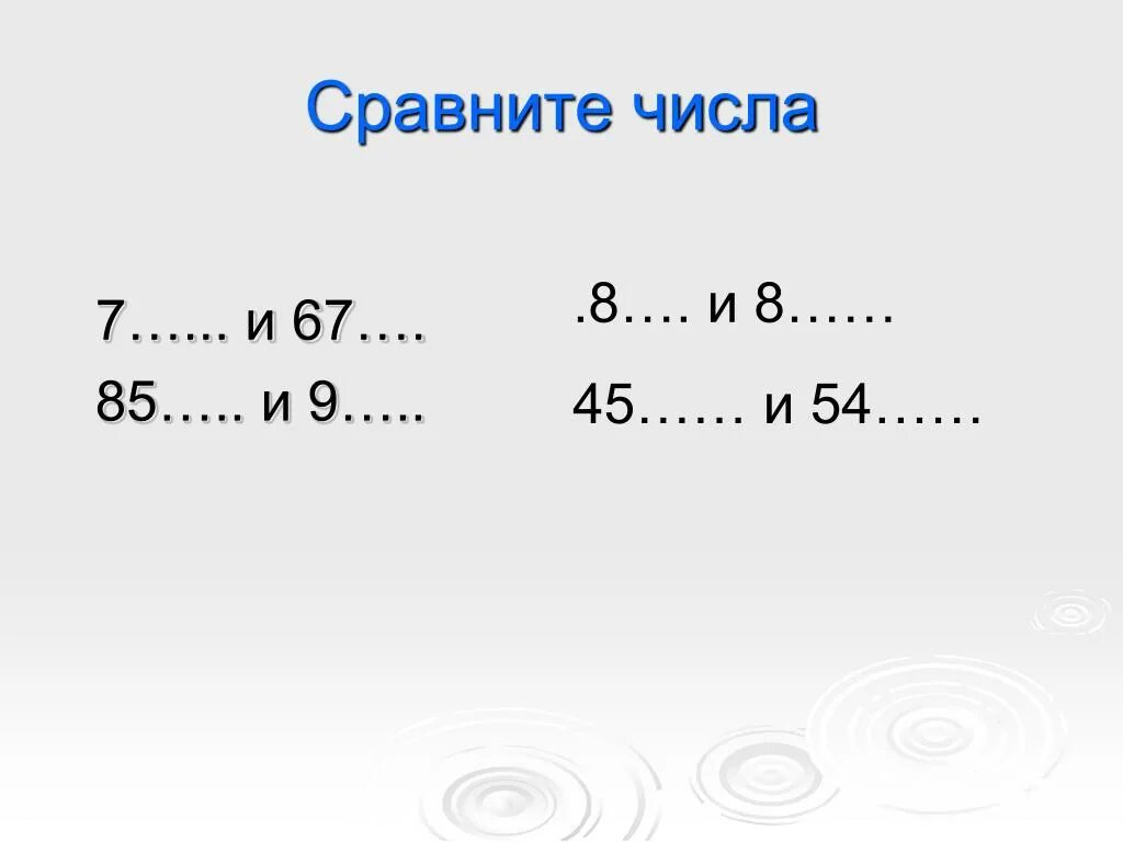 Сравните числа. Сравнить 3 числа. Как сравнивать числа. Сравнение числа 7.