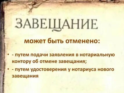 Отмена завещания нотариусом