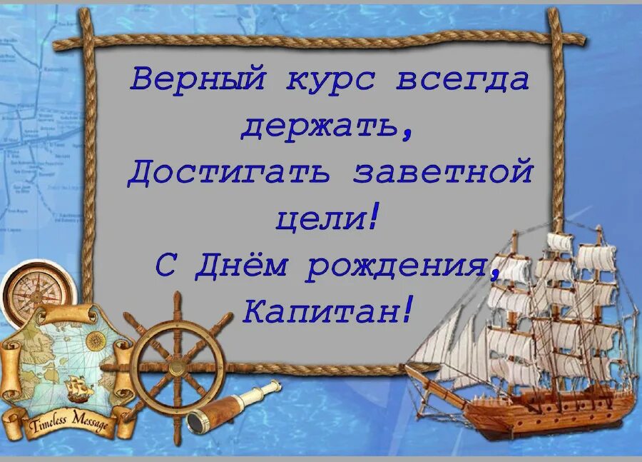 Поздравление с днем рождения командира своими словами. Поздравление капитану корабля. с днём рождения мужчине корабль. поздравление с днём рождения мужчине с кораблем.