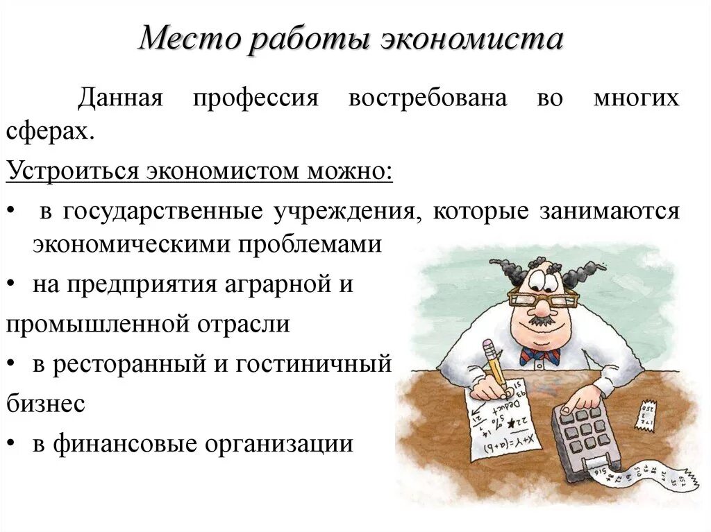 Основная работа экономиста. Профессия экономист. Места работы экономиста. Экономист суть работы. Перспективы профессии экономист.