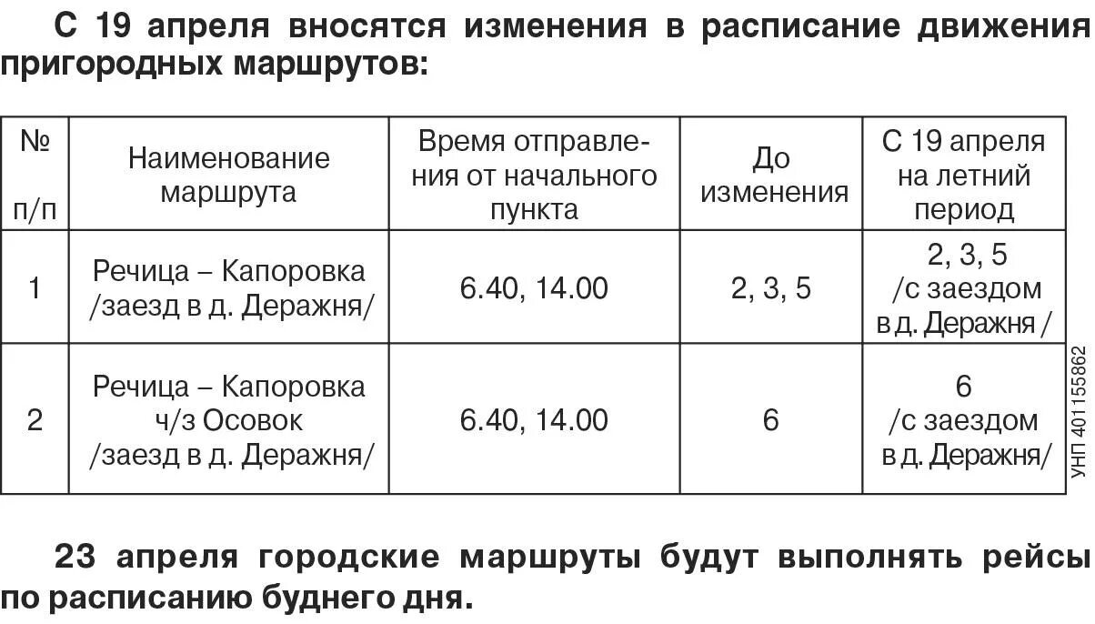 Расписание маршруток гомель речица. Расписание автобусов 6 Речица. Маршрутка Речица Заспа.