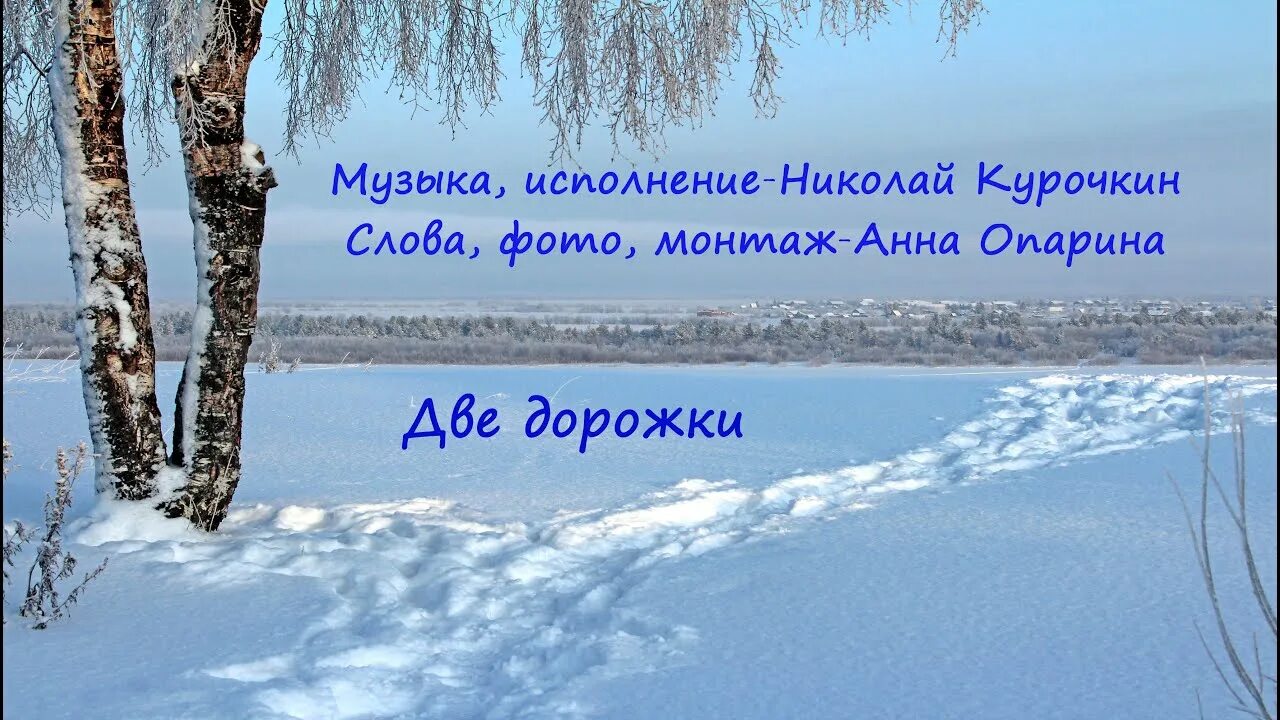 Песня дорожка к дому. Белая дорожка ноты для хора. Тропа песня. Он стелится или стелется. Тропинка песня.
