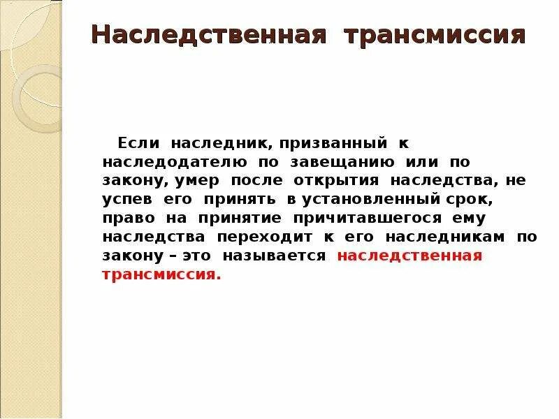 Призванный к наследованию. Наследственная трансмиссия. Наследственная трансмиссия по закону. Завещание после смерти наследника. Наследственная трансмиссия сроки.