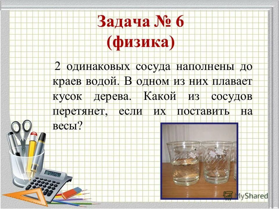 два сосуда наполнены до. для глицерина сосуд. два одинаковых сосуда наполнены молоком. два сосуда наполнены морской водой до одинакового уровня. давление жидкостей задачи с решением.
