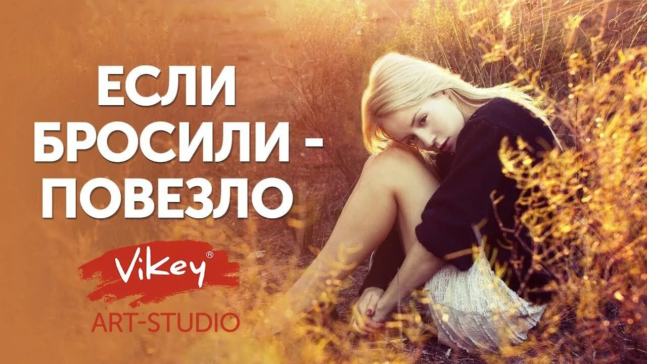 Стих если бросили повезло. Лучшие цитаты из книг. Даже если бросили. Стих если бросили. Если будет плохо звони.