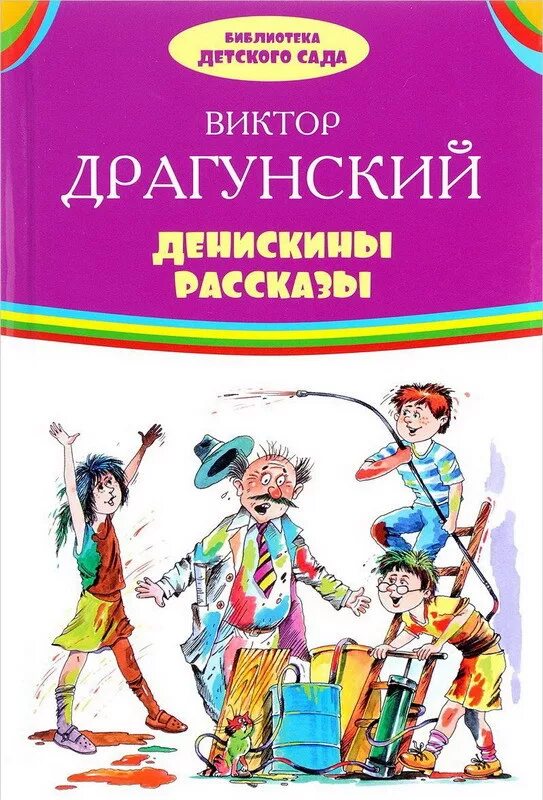 Драгунский книги для детей. Драгунский Денискины рассказы. Библиотека детского сада. Денискины рассказы. Произведения Виктора Драгунского. Драгунский рассказы книга.