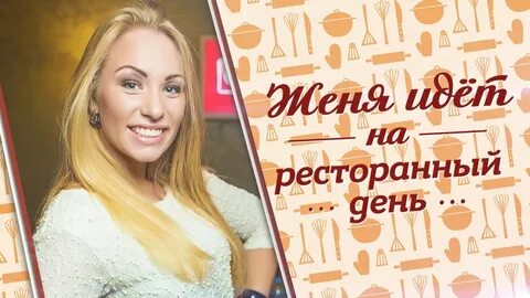 Пошла женя