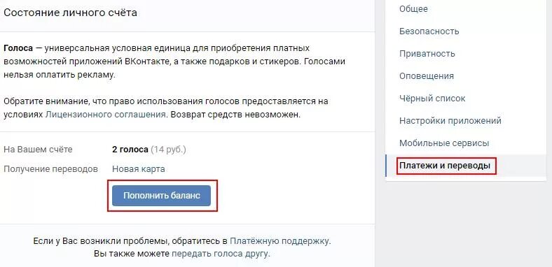 Голоса ВК. Баланс голосов ВК. Пополнение голосов в ВК.