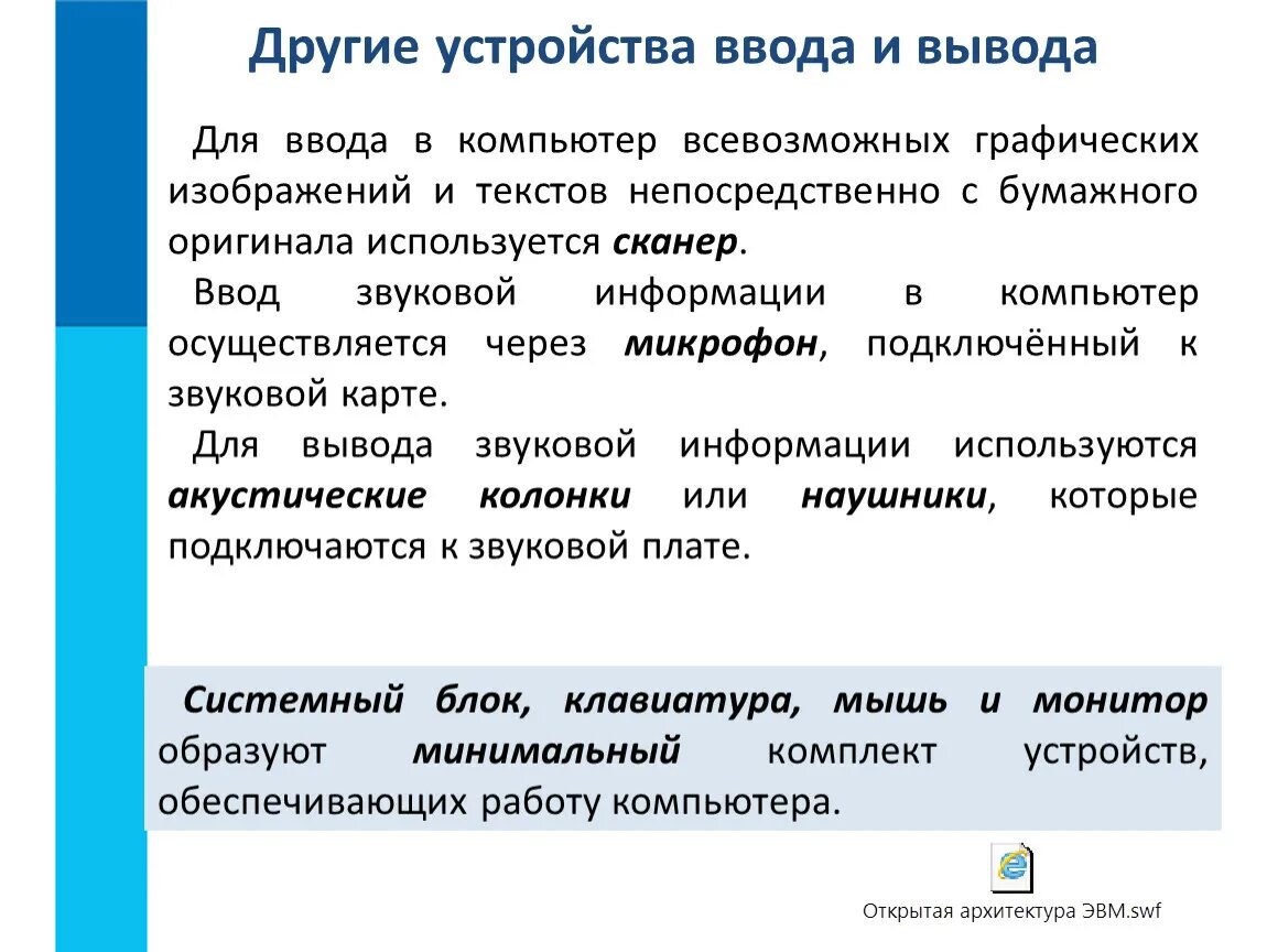 Слова используемые в выводах. Графические устройства для ввода/вывода изображений. Устройство вывода графических изображений. Ввод звуковой информации в компьютер. Звуковой информации в компьютер осуществляется через.