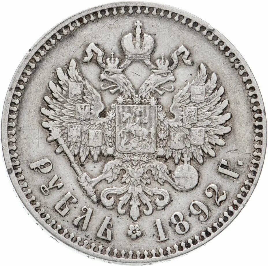 50 Копеек 1896 АГ. Рубль Николая 2 1898.