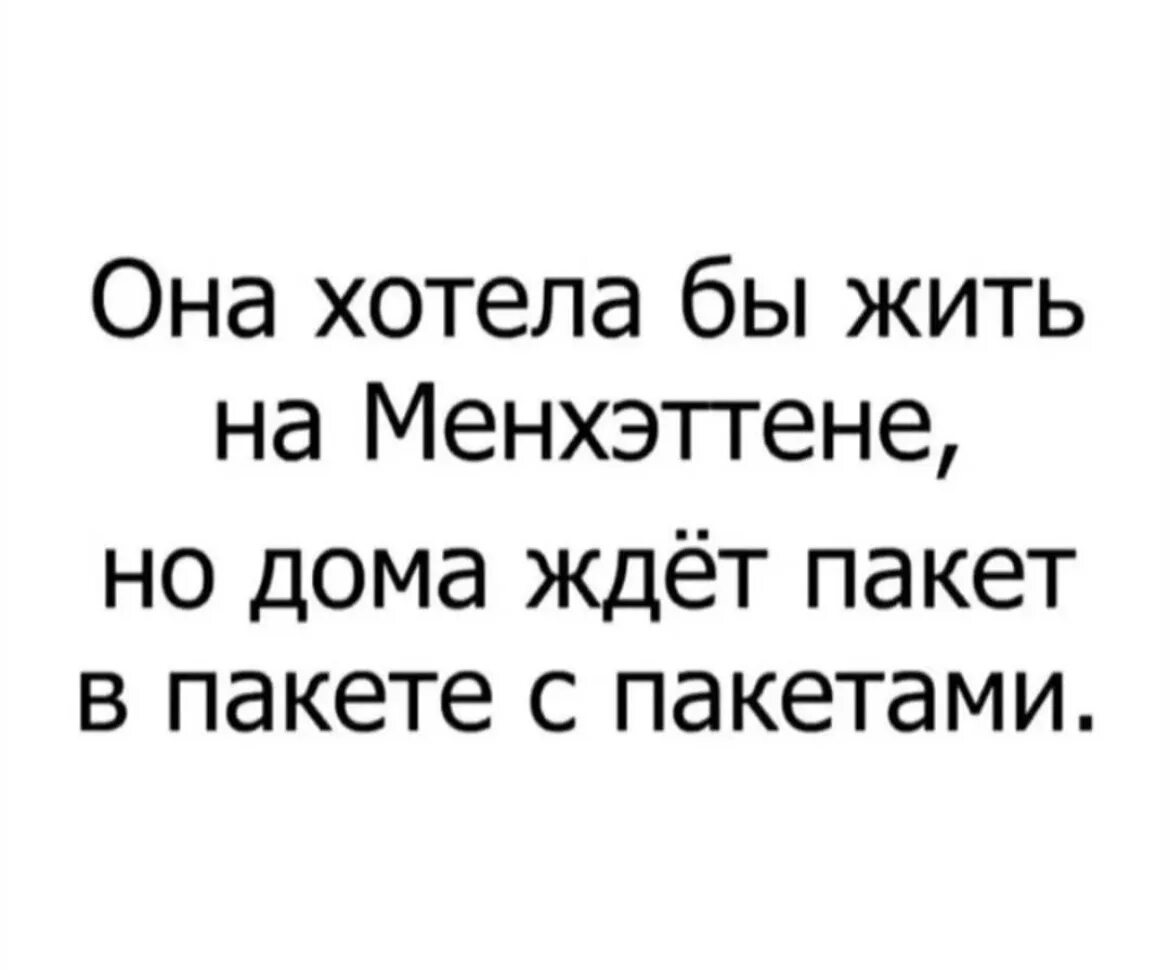 Жить на манхеттене песня текст. Она хотела жить на Манхэттене. Она хотела жить на Манхэттене но пакет в пакете. Она хочет. Дома ждет пакет с пакетами.