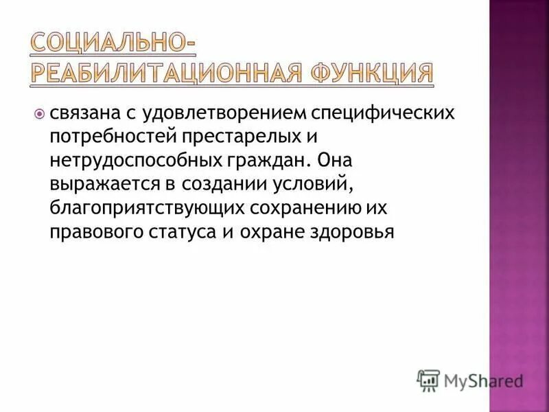 Функции социальной реабилитации. Политическая функция социального обеспечения. Социально реабилитационная функция социального обеспечения. Функции социального обеспечения. Функции права социального обеспечения схема.