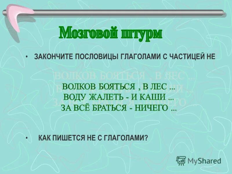 Найдите в пословицах глаголы в форме. Пословицы с глаголами. 3 Пословицы с глаголами. Пословицы с глаголами в начальной форме. Три пословицы с глаголами.