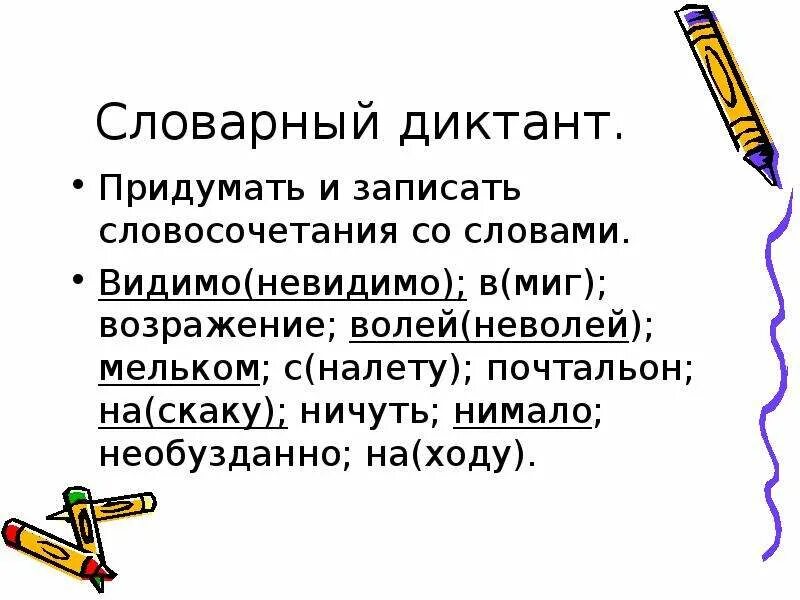 Предложение со словом волей неволей. Словосочетание со словом невидимка. Предложение со словом необузданно. Словосочетание со словом мельком.