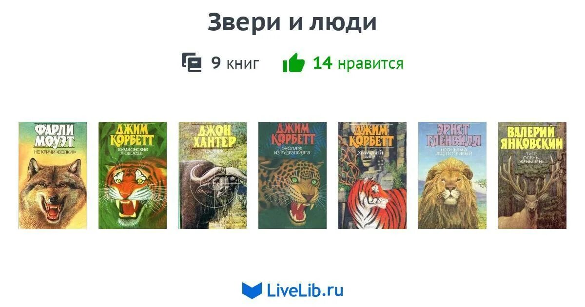 Книга зверь невинность. Животное человек книга. Книга человек зверь.