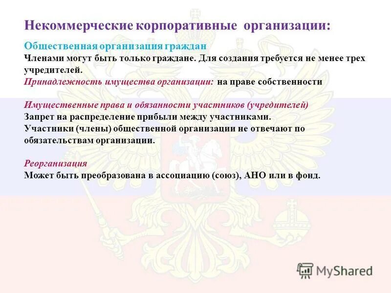 организационно-правовая форма это. организационно-правовые формы некоммерческих организаций. учреждения некоммерческих корпоративных организаций. некоммерческие корпоративные организации.