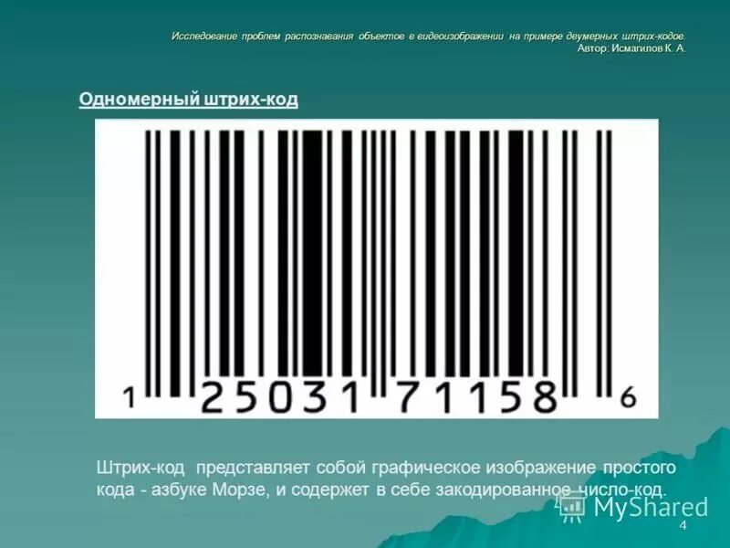 Штрих код. Шотхкод. Strih Cod. Штриховой код. Штрихкоды продуктов