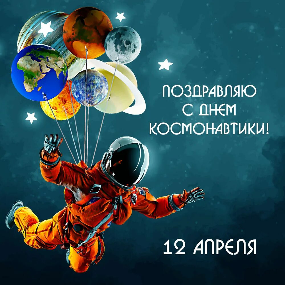 День космонавтики 2024 картинки. 12 Апреля день космонавтики. С днем космонавтики открытки. День космонавтики 2024. Открытка с днем рождения 12 апреля.