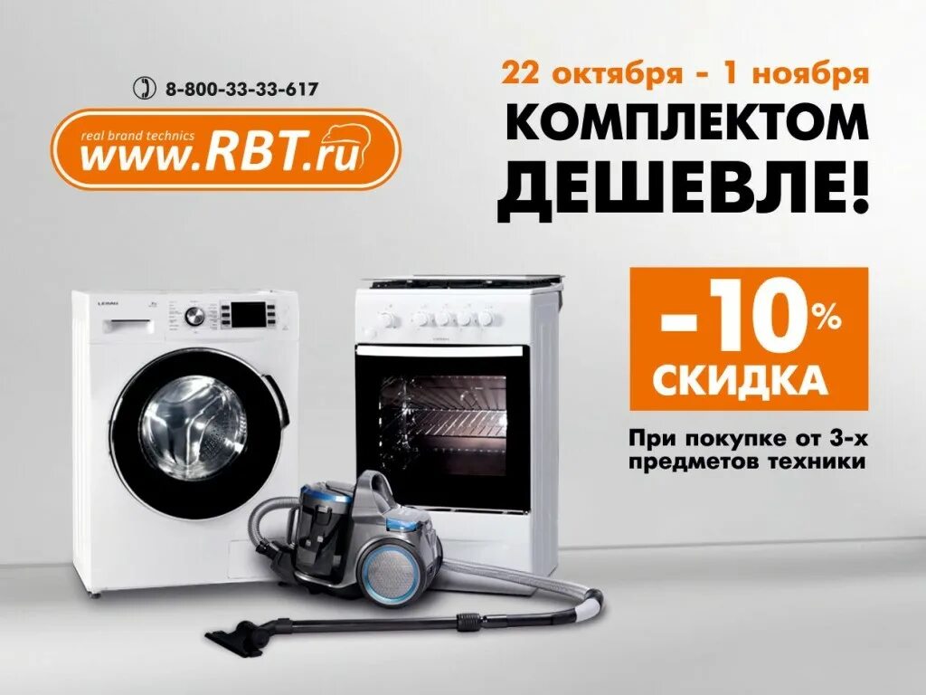 какие скидки на бытовую технику. акция на встраиваемую бытовую технику. акции по бытовой технике. акция на бытовую технику. скидки на бытовую технику.