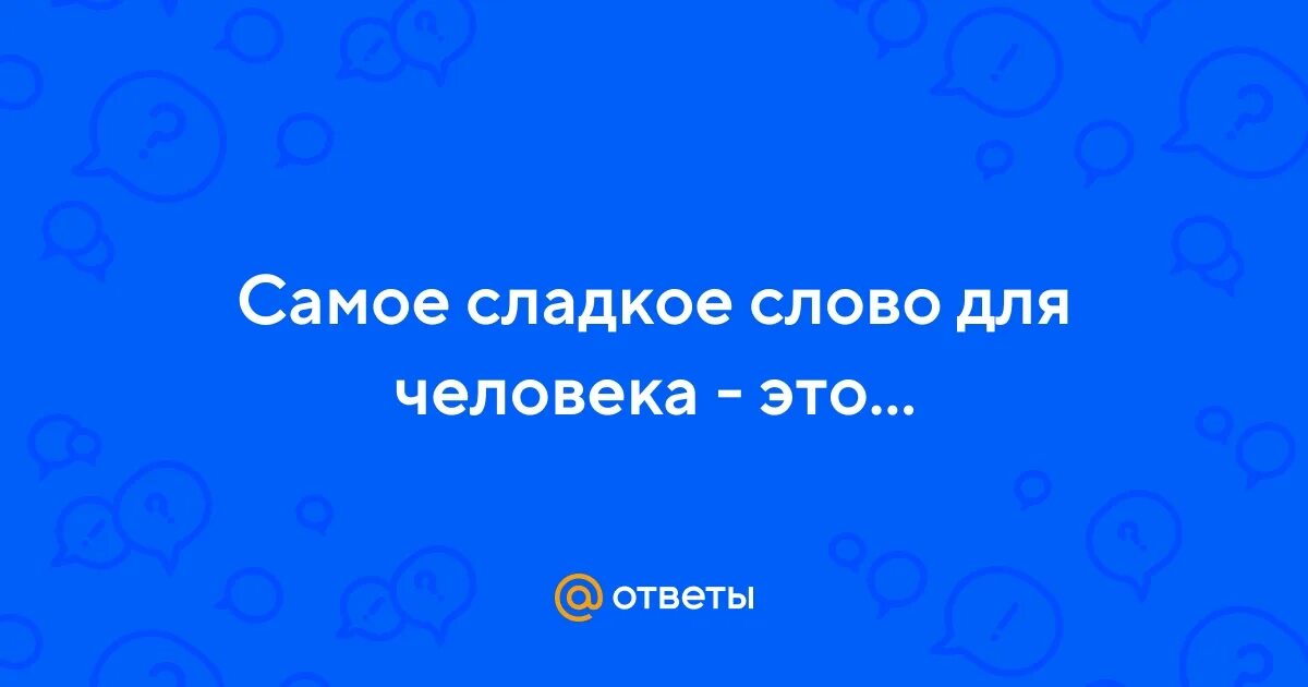 Самое сладкое слово