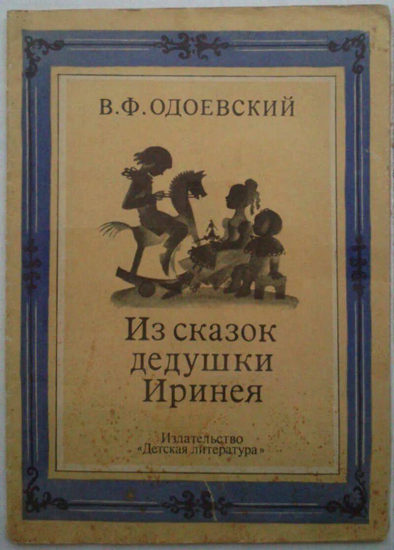 Одоевский произведения. Одоевский в. "сказки". Одоевский детские сказки дедушки Иринея. Пестрые сказки Одоевского. «Наука до науки. Книжка дедушки Иринея».