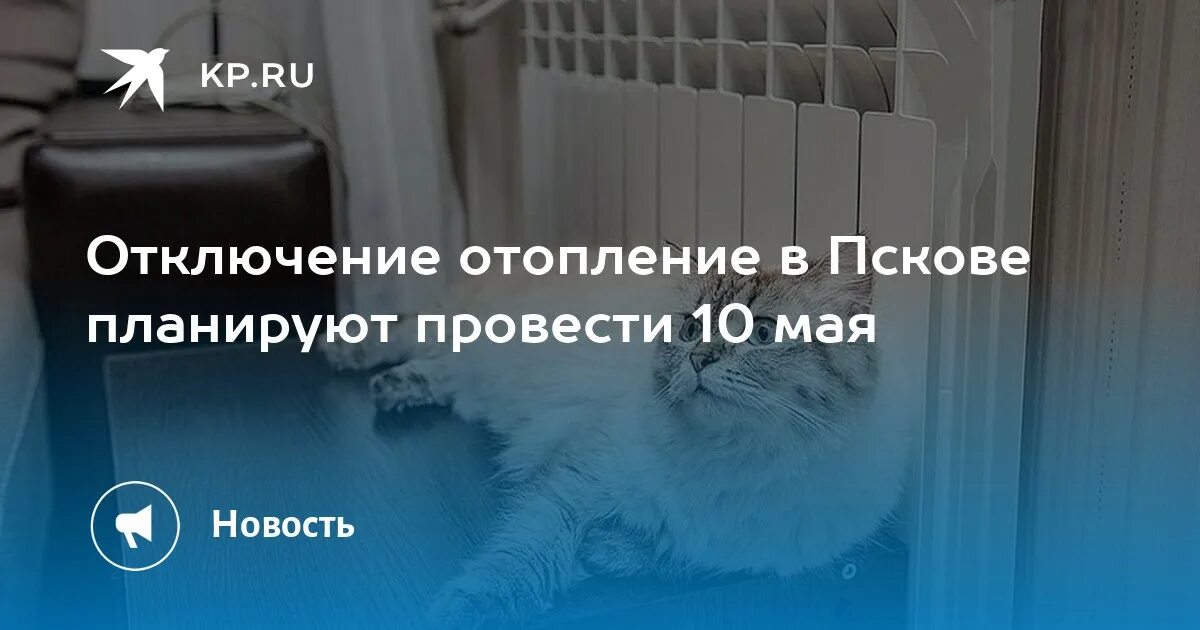 Псков отключения. Отключение отопления. Отключили отопление. Отопление не отключили. Нязепетровск отключение отопления май.