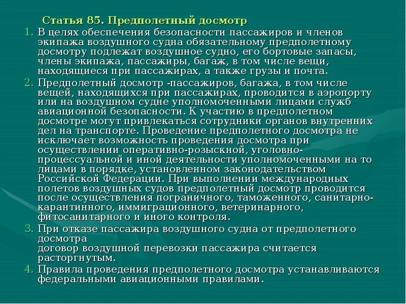 Цели проведения досмотра повторного досмотра. Порядок проведения личного осмотра. Порядок досмотра граждан. Порядок проведения личного досмотра. Личный досмотр порядок проведения.