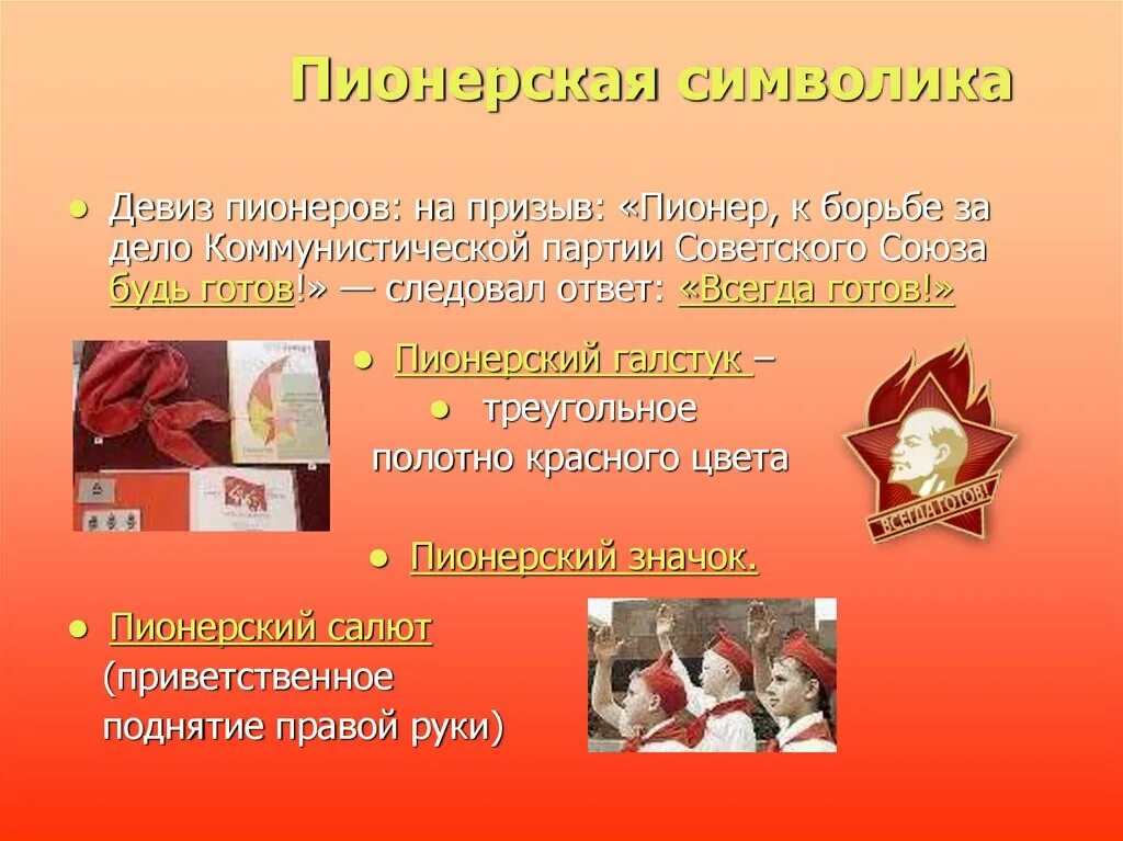 Девизы готов. Современные пионеры. Пионерская организация СССР. Символы пионерии презентация.