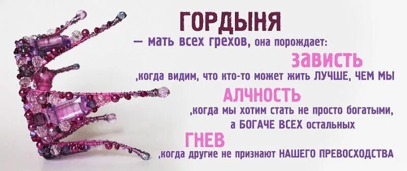 Выражение грех. Гордыня грех. гордость и грех. высокомерие грех. гордыня самый страшный грех.