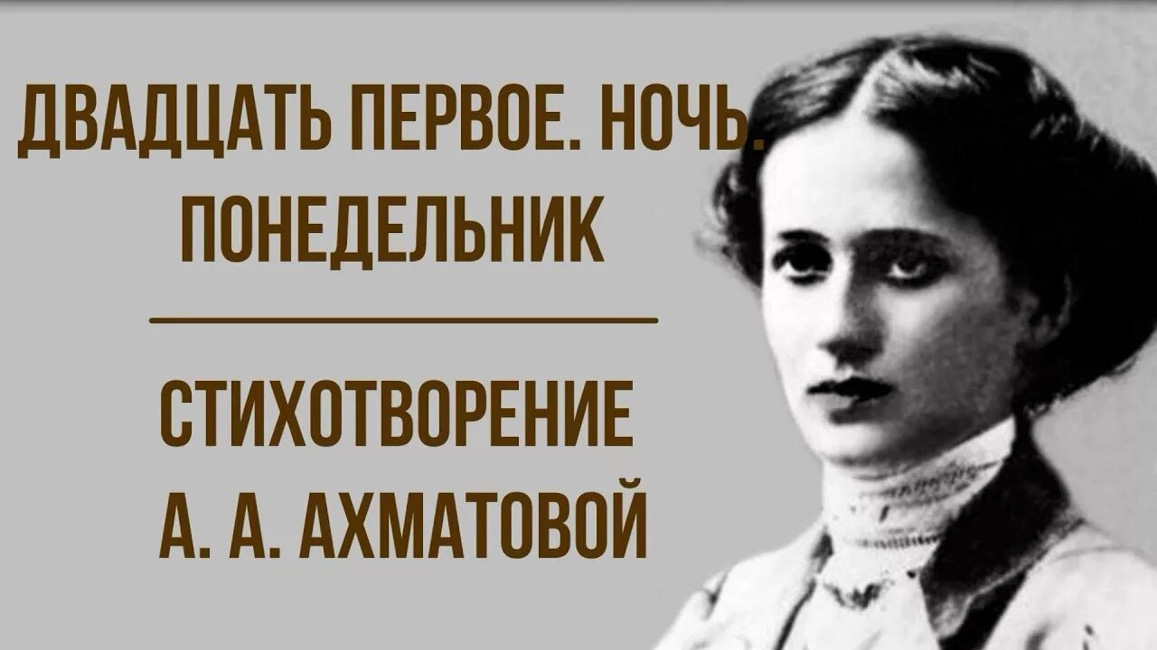 Стих двадцать первое ночь. Стихотворение Ахматовой двадцать первое ночь понедельник.