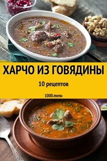 Харчо домашний рецепт из говядины