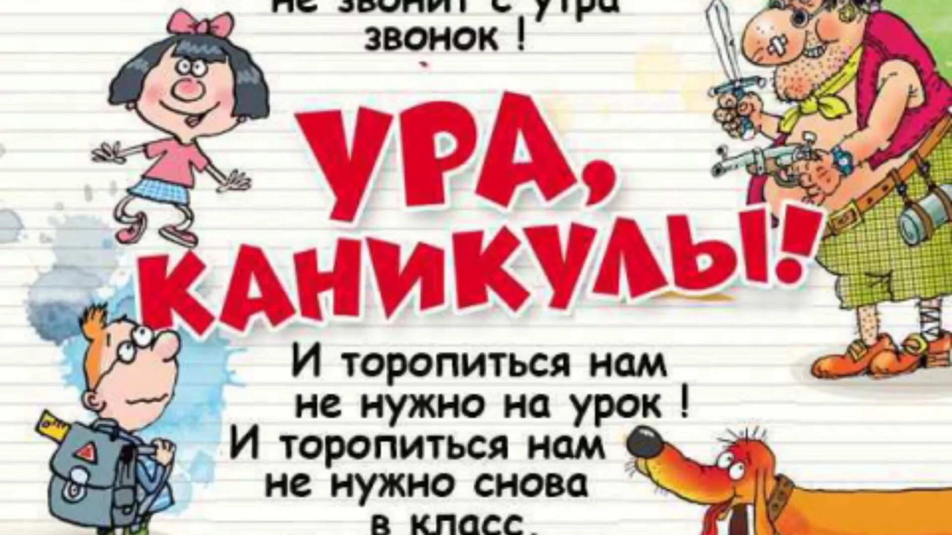 С окончанием первой четверти. Поздравление с окончанием первой четверти. Поздравляю с окончанием четверти. Ура каникулы. Открытка с окончанием четверти.
