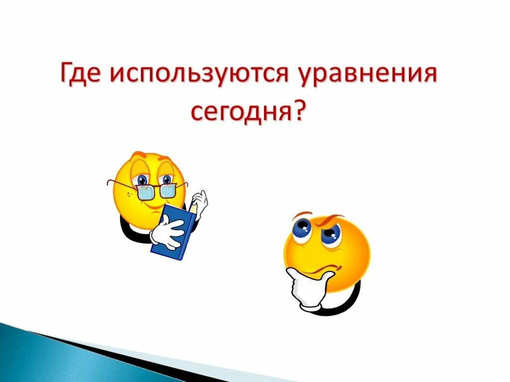 Где применяются уравнений. Применение уравнений в жизни человека. Где применяются уравнения. Уравнение жизни. Где в жизни пригодятся квадратные уравнения.