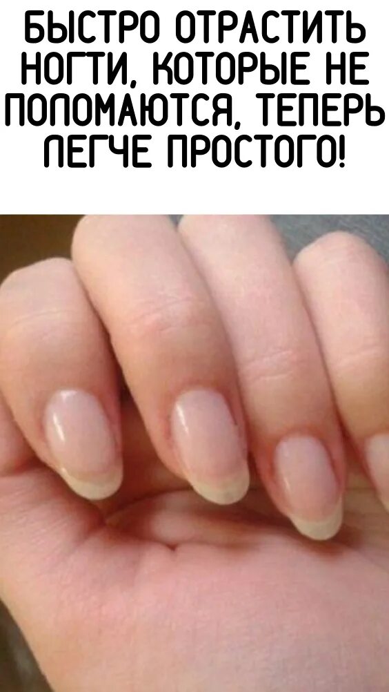 Как быстро отрасти ногти очень быстро. Как быстро отрастить ногти. как быстротрастить ногтио. как быстро отрастить ног. маникюр чтобы отрастить ногти.