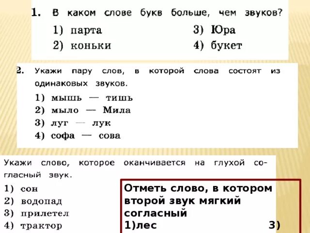 В каком слове есть согласный. Слова в которых есть одинаковый согласный звук. Отметь слова. Отметь слово в котором второй звук мягкий согласный. Слова в которых 2 звук мягкий согласный.